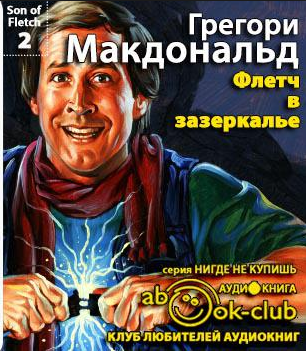 Слушайте бесплатные аудиокниги на русском языке | Audiobukva.ru Макдональд Грегори - Флетч в Зазеркалье Слушайте бесплатные аудиокниги на русском языке | Audiobukva.ru Макдональд Грегори - Флетч в Зазеркалье