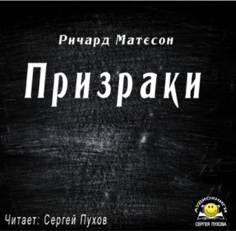 Слушайте бесплатные аудиокниги на русском языке | Audiobukva.ru Матесон Ричард - Призраки