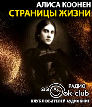 Слушайте бесплатные аудиокниги на русском языке | Audiobukva.ru Коонен Алиса - Страницы жизни