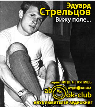 Слушайте бесплатные аудиокниги на русском языке | Audiobukva.ru Стрельцов Эдуард - Вижу поле... Слушайте бесплатные аудиокниги на русском языке | Audiobukva.ru Стрельцов Эдуард - Вижу поле...