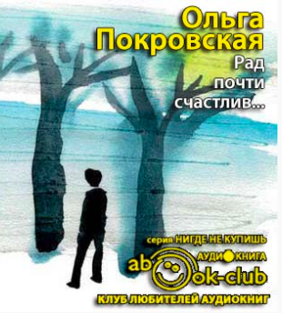 Слушайте бесплатные аудиокниги на русском языке | Audiobukva.ru Покровская Ольга - Рад, почти счастлив... Слушайте бесплатные аудиокниги на русском языке | Audiobukva.ru Покровская Ольга - Рад, почти счастлив...