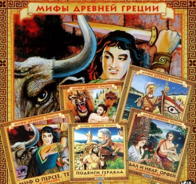 Слушайте бесплатные аудиокниги на русском языке | Audiobukva.ru Качур Елена - Мифы древней Греции Слушайте бесплатные аудиокниги на русском языке | Audiobukva.ru Качур Елена - Мифы древней Греции