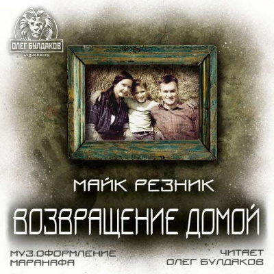 Слушайте бесплатные аудиокниги на русском языке | Audiobukva.ru Резник Майк - Возвращение домой