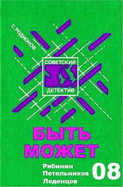 Слушайте бесплатные аудиокниги на русском языке | Audiobukva.ru Родионов Станислав - Быть может