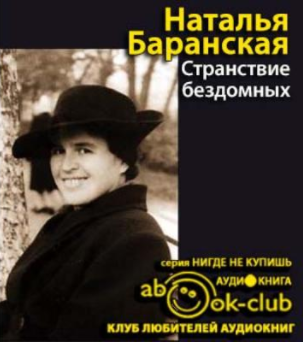 Слушайте бесплатные аудиокниги на русском языке | Audiobukva.ru Баранская Наталья - Странствие бездомных Слушайте бесплатные аудиокниги на русском языке | Audiobukva.ru Баранская Наталья - Странствие бездомных