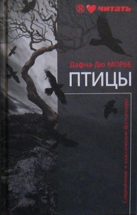 Слушайте бесплатные аудиокниги на русском языке | Audiobukva.ru Дю Морье Дафна - Птицы