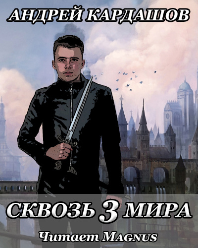 Слушайте бесплатные аудиокниги на русском языке | Audiobukva.ru Кардашов Андрей - Сквозь 3 мира
