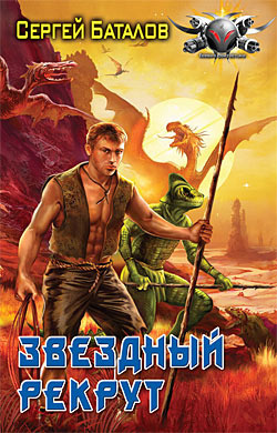 Слушайте бесплатные аудиокниги на русском языке | Audiobukva.ru Баталов Сергей - Звёздный рекрут Слушайте бесплатные аудиокниги на русском языке | Audiobukva.ru Баталов Сергей - Звёздный рекрут