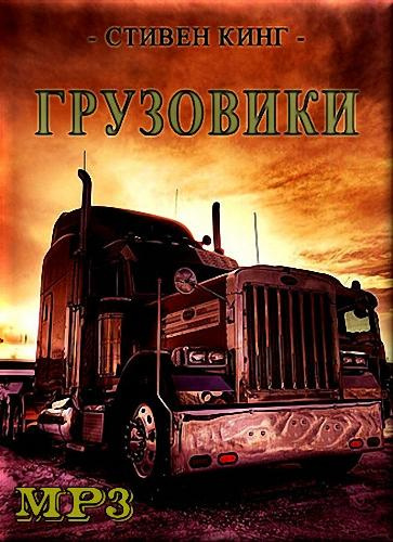 Слушайте бесплатные аудиокниги на русском языке | Audiobukva.ru Кинг Стивен - Грузовики