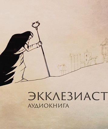 Слушайте бесплатные аудиокниги на русском языке | Audiobukva.ru Экклезиаст Слушайте бесплатные аудиокниги на русском языке | Audiobukva.ru Экклезиаст