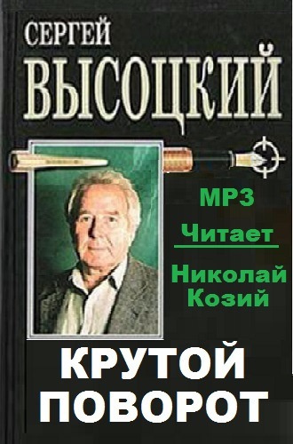 Слушайте бесплатные аудиокниги на русском языке | Audiobukva.ru | Высоцкий Сергей - Крутой поворот