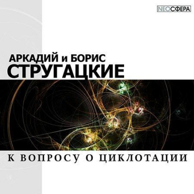 Слушайте бесплатные аудиокниги на русском языке | Audiobukva.ru Стругацкие Аркадий и Борис - К вопросу о циклотации