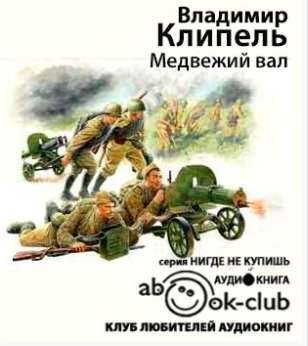 Слушайте бесплатные аудиокниги на русском языке | Audiobukva.ru Клипель Владимир - Медвежий вал