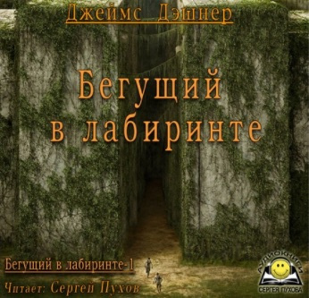 Слушайте бесплатные аудиокниги на русском языке | Audiobukva.ru | Дэшнер Джеймс - Бегущий в лабиринте