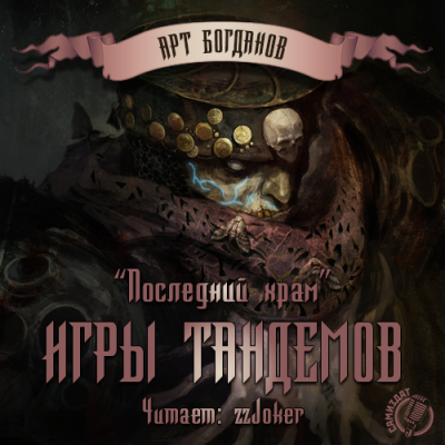 Слушайте бесплатные аудиокниги на русском языке | Audiobukva.ru Богданов Арт - Последний храм Слушайте бесплатные аудиокниги на русском языке | Audiobukva.ru Богданов Арт - Последний храм
