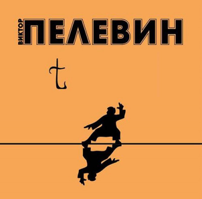 Слушайте бесплатные аудиокниги на русском языке | Audiobukva.ru Пелевин Виктор - t