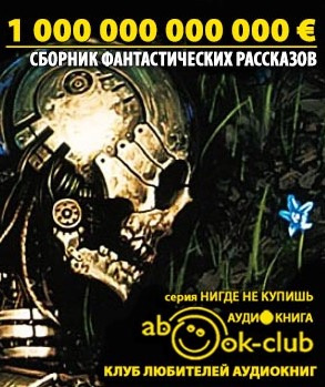 Слушайте бесплатные аудиокниги на русском языке | Audiobukva.ru Антология европейской фантастики. Триллион ЕВРО Слушайте бесплатные аудиокниги на русском языке | Audiobukva.ru Антология европейской фантастики. Триллион ЕВРО
