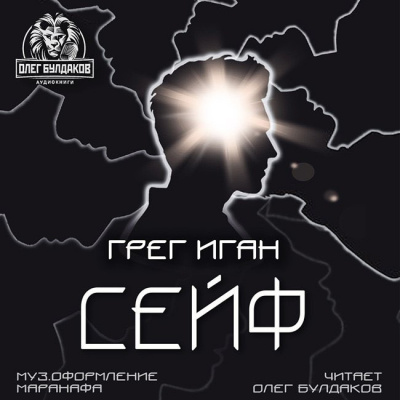 Слушайте бесплатные аудиокниги на русском языке | Audiobukva.ru Иган Грег - Сейф