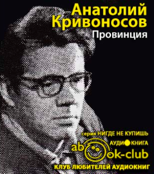 Слушайте бесплатные аудиокниги на русском языке | Audiobukva.ru Кривоносов Анатолий - Провинция