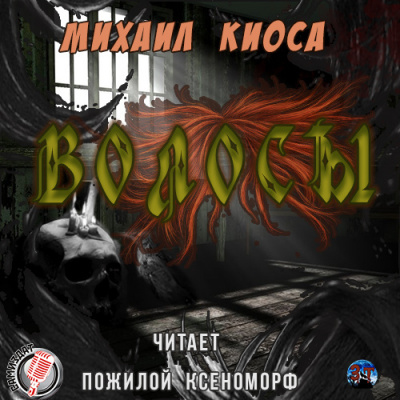 Слушайте бесплатные аудиокниги на русском языке | Audiobukva.ru Киоса Михаил - Волосы