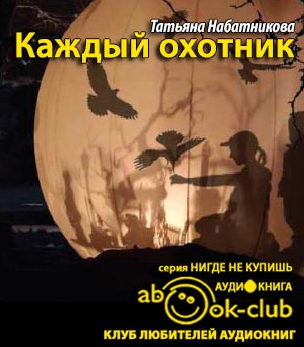 Слушайте бесплатные аудиокниги на русском языке | Audiobukva.ru Набатникова Татьяна - Каждый охотник Слушайте бесплатные аудиокниги на русском языке | Audiobukva.ru Набатникова Татьяна - Каждый охотник