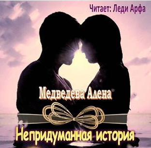 Слушайте бесплатные аудиокниги на русском языке | Audiobukva.ru Медведева Алёна - Непридуманная история