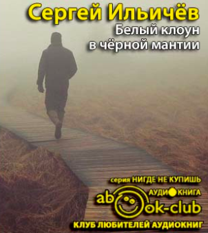 Слушайте бесплатные аудиокниги на русском языке | Audiobukva.ru Ильичёв Сергей - Белый клоун в чёрной мантии