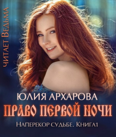 Слушайте бесплатные аудиокниги на русском языке | Audiobukva.ru Архарова Юлия - Право первой ночи Слушайте бесплатные аудиокниги на русском языке | Audiobukva.ru Архарова Юлия - Право первой ночи