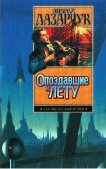 Слушайте бесплатные аудиокниги на русском языке | Audiobukva.ru Лазарчук Андрей - Солдаты Вавилона