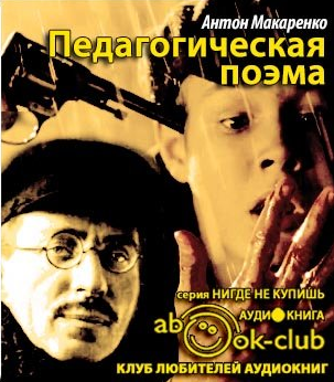 Слушайте бесплатные аудиокниги на русском языке | Audiobukva.ru Макаренко Антон - Педагогическая поэма Слушайте бесплатные аудиокниги на русском языке | Audiobukva.ru Макаренко Антон - Педагогическая поэма