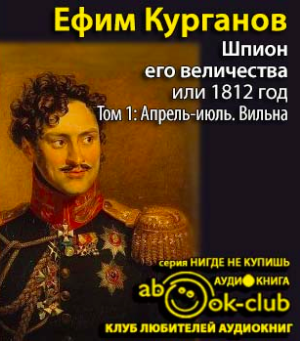 Слушайте бесплатные аудиокниги на русском языке | Audiobukva.ru Курганов Ефим - Апрель-июль. Вильна