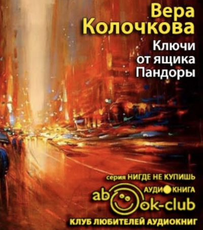 Слушайте бесплатные аудиокниги на русском языке | Audiobukva.ru Колочкова Вера - Ключи от ящика Пандоры