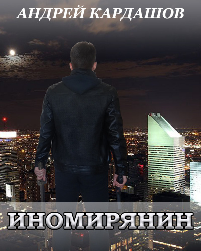 Слушайте бесплатные аудиокниги на русском языке | Audiobukva.ru Кардашов Андрей - Иномирянин