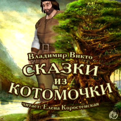 Слушайте бесплатные аудиокниги на русском языке | Audiobukva.ru | Викто Владимир - Сказки из котомочки