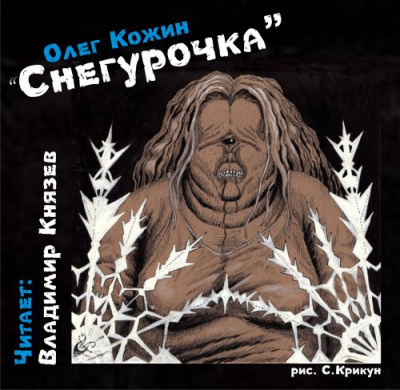 Слушайте бесплатные аудиокниги на русском языке | Audiobukva.ru Кожин Олег - Снегурочка