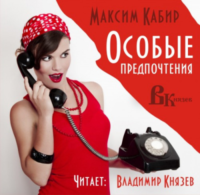 Слушайте бесплатные аудиокниги на русском языке | Audiobukva.ru Кабир Максим - Особые предпочтения