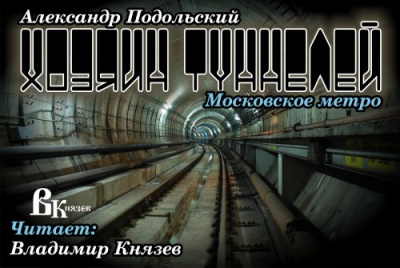 Слушайте бесплатные аудиокниги на русском языке | Audiobukva.ru Подольский Александр - Хозяин туннелей Слушайте бесплатные аудиокниги на русском языке | Audiobukva.ru Подольский Александр - Хозяин туннелей