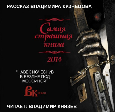 Слушайте бесплатные аудиокниги на русском языке | Audiobukva.ru Кузнецов Владимир - Навек исчезнув в бездне под Мессиной Слушайте бесплатные аудиокниги на русском языке | Audiobukva.ru Кузнецов Владимир - Навек исчезнув в бездне под Мессиной