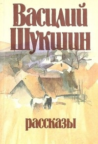 Слушайте бесплатные аудиокниги на русском языке | Audiobukva.ru Шукшин Василий - Солнце, старик и девушка