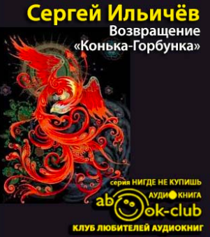 Слушайте бесплатные аудиокниги на русском языке | Audiobukva.ru Ильичёв Сергей - Возвращение «Конька-Горбунка»