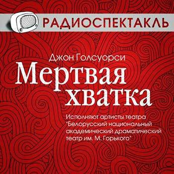 Слушайте бесплатные аудиокниги на русском языке | Audiobukva.ru Голсуорси Джон - Мертвая хватка