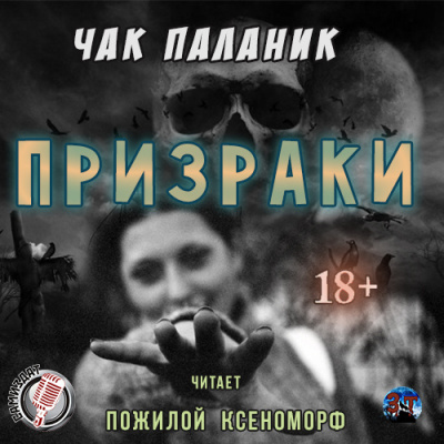 Слушайте бесплатные аудиокниги на русском языке | Audiobukva.ru Паланик Чак - Призраки