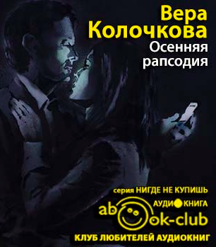 Слушайте бесплатные аудиокниги на русском языке | Audiobukva.ru Колочкова Вера - Осенняя рапсодия Слушайте бесплатные аудиокниги на русском языке | Audiobukva.ru Колочкова Вера - Осенняя рапсодия