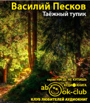 Слушайте бесплатные аудиокниги на русском языке | Audiobukva.ru Песков Василий - Таежный тупик Слушайте бесплатные аудиокниги на русском языке | Audiobukva.ru Песков Василий - Таежный тупик