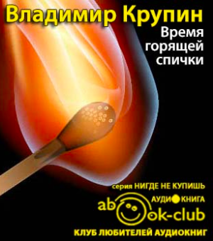 Слушайте бесплатные аудиокниги на русском языке | Audiobukva.ru Крупин Владимир - Время горящей спички Слушайте бесплатные аудиокниги на русском языке | Audiobukva.ru Крупин Владимир - Время горящей спички