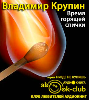 Слушайте бесплатные аудиокниги на русском языке | Audiobukva.ru Крупин Владимир - Время горящей спички