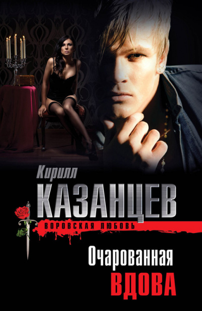 Слушайте бесплатные аудиокниги на русском языке | Audiobukva.ru Казанцев Кирилл - Очарованная вдова
