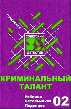 Слушайте бесплатные аудиокниги на русском языке | Audiobukva.ru Родионов Станислав - Криминальный талант