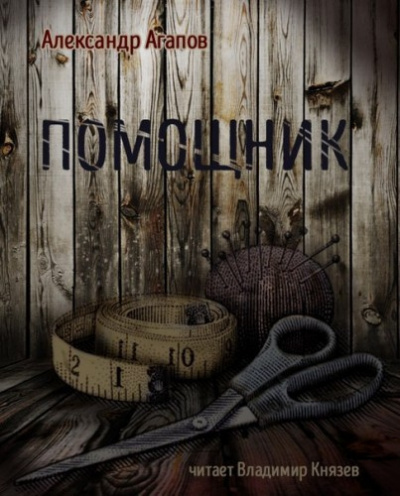 Слушайте бесплатные аудиокниги на русском языке | Audiobukva.ru Агапов Александр - Помощник Слушайте бесплатные аудиокниги на русском языке | Audiobukva.ru Агапов Александр - Помощник