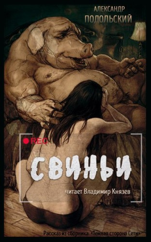 Слушайте бесплатные аудиокниги на русском языке | Audiobukva.ru Подольский Александр - Свиньи Слушайте бесплатные аудиокниги на русском языке | Audiobukva.ru Подольский Александр - Свиньи